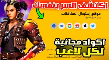 أحدث أكواد فري فاير Free Fire واحصل على الأسلحة المميزة والجواهر بدون أنفاق الأموال